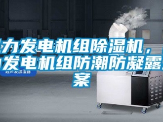 行業新聞風力發電機組除濕機，風力發電機組防潮防凝露方案
