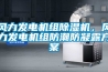 風力發電機組除濕機，風力發電機組防潮防凝露方案