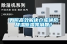 如何高效解決倉庫通風降溫除濕等問題？