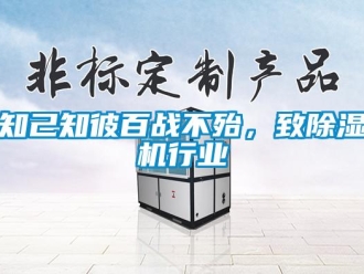 知識百科知己知彼百戰不殆，致除濕機行業