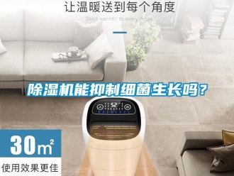 常見問題除濕機能抑制細菌生長嗎？