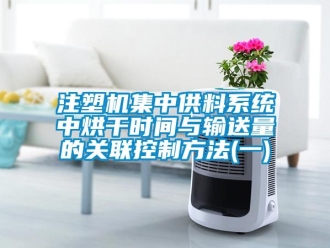 知識百科注塑機集中供料系統中烘干時間與輸送量的關聯控制方法(一)