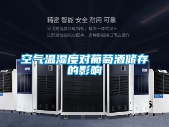 行業新聞空氣溫濕度對葡萄酒儲存的影響