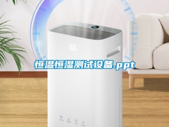 知識百科恒溫恒濕測試設備.ppt