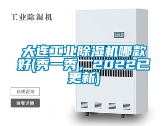 常見問題大連工業除濕機哪款好(秀一秀，2022已更新)