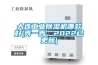 大連工業除濕機哪款好(秀一秀，2022已更新)