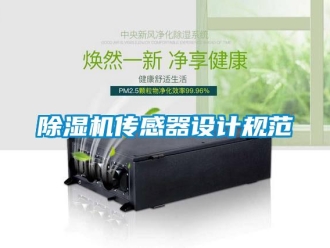 企業新聞除濕機傳感器設計規范