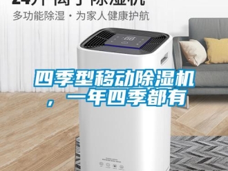知識百科四季型移動除濕機，一年四季都有
