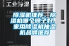 除濕機推薦，除濕機哪個牌子好, 家用除濕機抽濕機品牌推薦