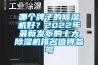 哪個牌子的除濕機好？2022年最新發布的十大除濕機排名值得參考