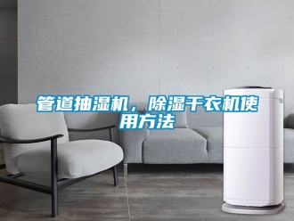 行業新聞管道抽濕機，除濕干衣機使用方法