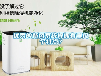 知識百科優秀的新風系統得擁有哪幾個特點？