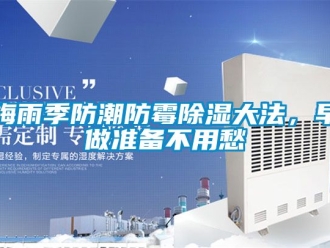常見問題梅雨季防潮防霉除濕大法，早做準備不用愁