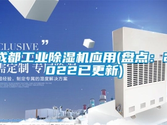 常見問題成都工業除濕機應用(盤點：2022已更新)
