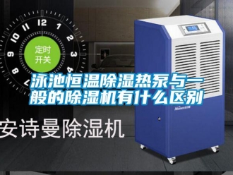 知識百科泳池恒溫除濕熱泵與一般的除濕機有什么區別