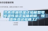 濟南恒溫恒濕試驗箱型號恒溫恒濕試驗箱規格，恒溫恒濕試驗箱工廠