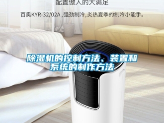 企業新聞除濕機的控制方法、裝置和系統的制作方法