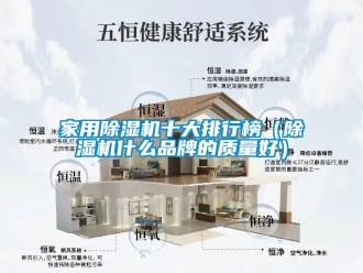 企業新聞家用除濕機十大排行榜（除濕機什么品牌的質量好）