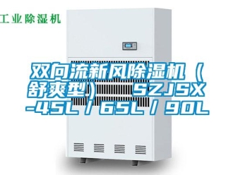 常見問題雙向流新風除濕機（舒爽型）  SZJSX-45L／65L／90L