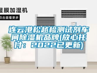 企業新聞連云港松越檢測試劑車間除濕機品牌(放心托付：2022已更新)