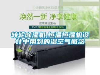 知識百科轉輪除濕機,恒溫恒濕機設計中用到的濕空氣概念