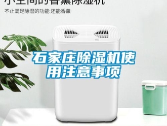 知識百科石家莊除濕機使用注意事項
