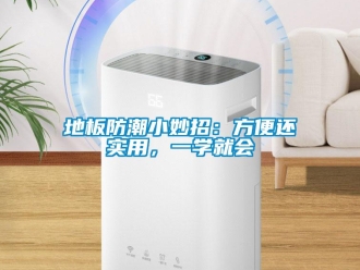 企業新聞地板防潮小妙招：方便還實用，一學就會