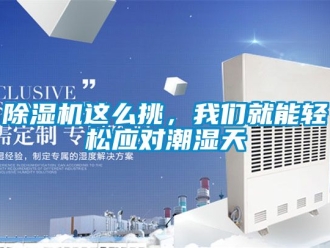 行業新聞除濕機這么挑，我們就能輕松應對潮濕天