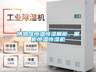 知識百科博物館恒溫恒濕展柜，展柜恒溫恒濕機