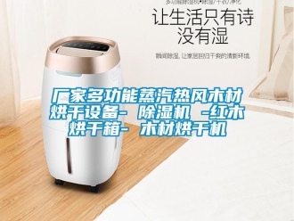 企業新聞廠家多功能蒸汽熱風木材烘干設備- 除濕機 -紅木烘干箱- 木材烘干機