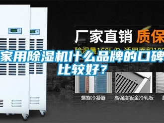 企業新聞家用除濕機什么品牌的口碑比較好？