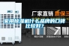 家用除濕機什么品牌的口碑比較好？