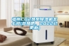 福州CO2熱泵除濕機怎么樣(參加吧，2022已更新)