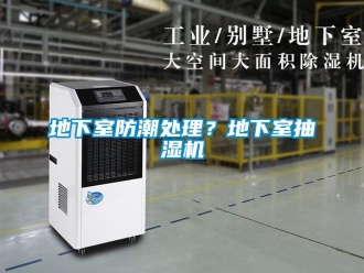 企業新聞地下室防潮處理？地下室抽濕機