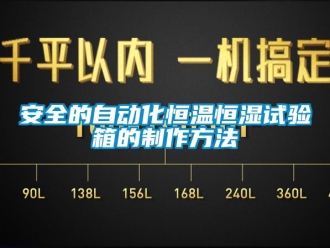 常見問題安全的自動化恒溫恒濕試驗箱的制作方法