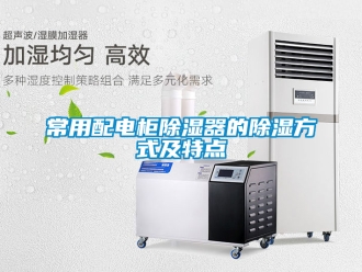 企業新聞常用配電柜除濕器的除濕方式及特點