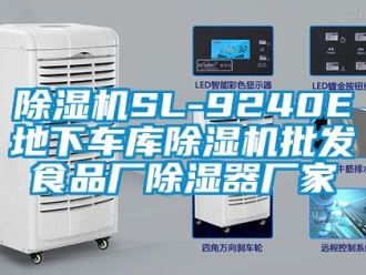 企業新聞除濕機SL-9240E地下車庫除濕機批發食品廠除濕器廠家