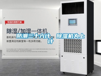 企業新聞防潮三十六計，除濕機為上計