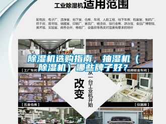 行業新聞除濕機選購指南，抽濕機（除濕機）哪些牌子好？