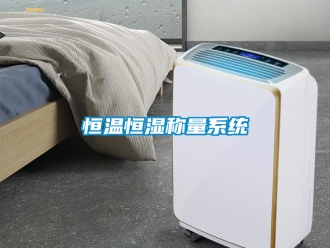 知識百科恒溫恒濕稱量系統