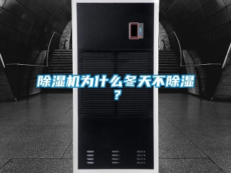 企業新聞除濕機為什么冬天不除濕？