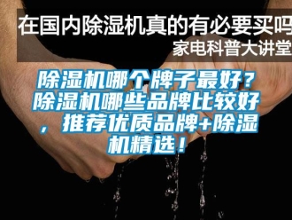 企業新聞除濕機哪個牌子最好？除濕機哪些品牌比較好，推薦優質品牌+除濕機精選！