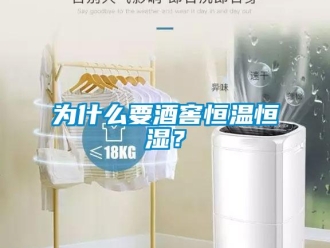 知識百科為什么要酒窖恒溫恒濕？