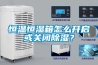 恒溫恒濕箱怎么開啟或關閉除濕？