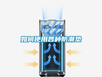 常見問題如何使用各種防潮墊
