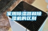 家用除濕器和除濕機的區別