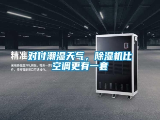 企業新聞對付潮濕天氣，除濕機比空調更有一套