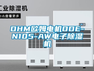 企業新聞OHM歐姆電機ODE-N105-AW電子除濕機