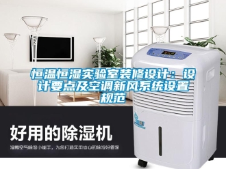 知識百科恒溫恒濕實驗室裝修設計：設計要點及空調新風系統設置規范