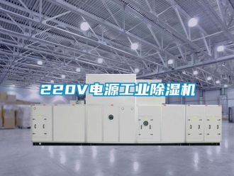 常見問題220V電源工業除濕機